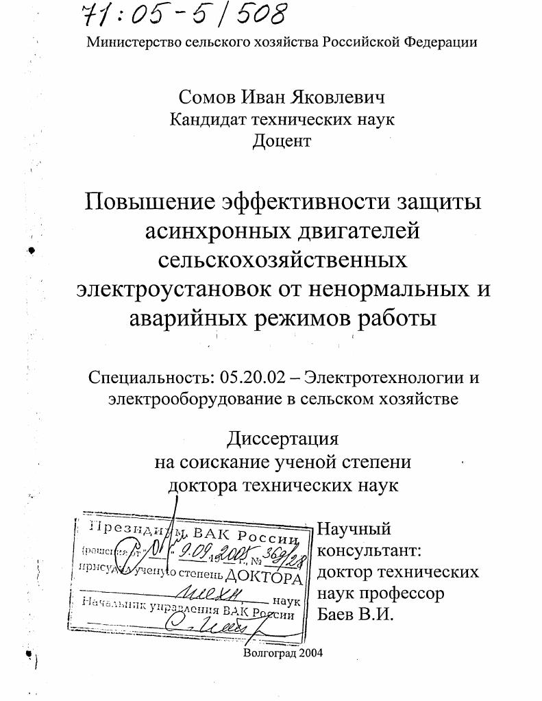 Повышение эффективности защиты асинхронных двигателей сельскохозяйственных электроустановок от ненормальных и аварийных режимов работы