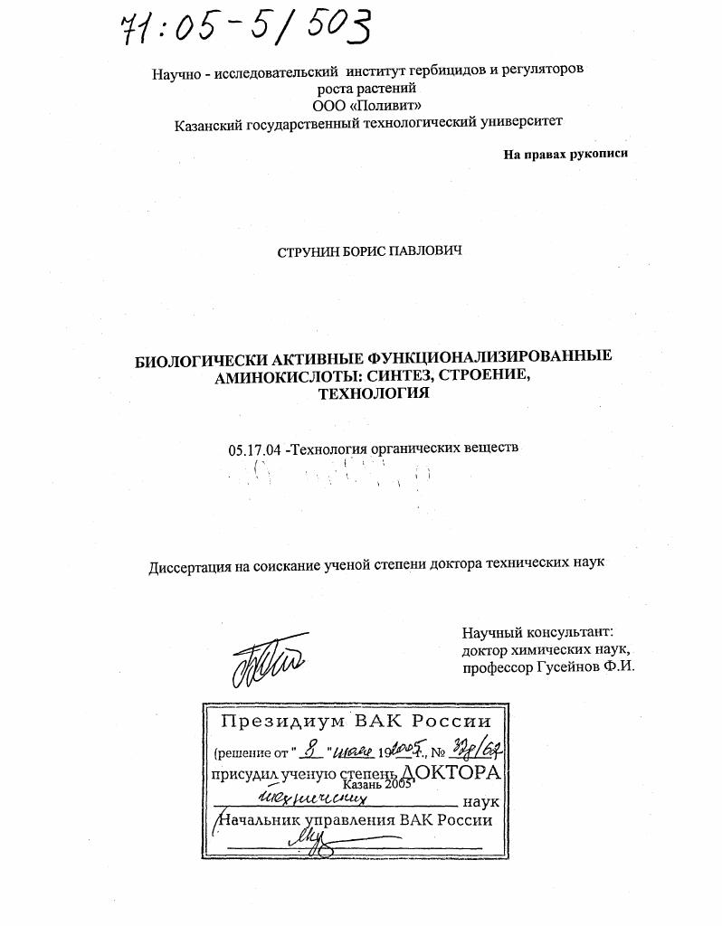 Биологически активные функционализированные аминокислоты: синтез, строение, технология