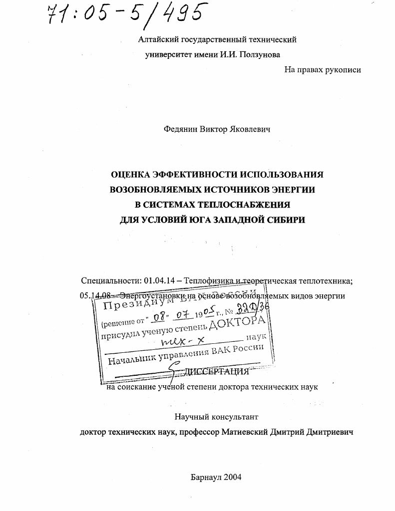 Оценка эффективности использования возобновляемых источников энергии в системах теплоснабжения для условий юга Западной Сибири