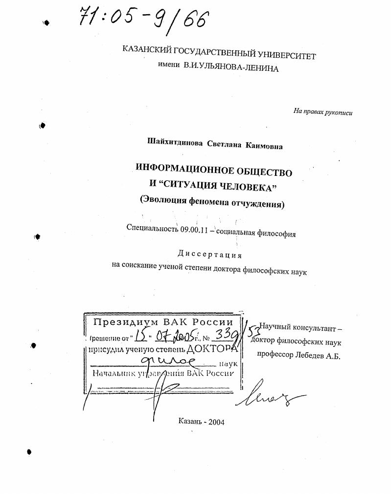 Информационное общество и "ситуация человека" : Эволюция феномена отчуждения