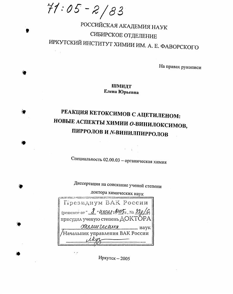 Реакция кетоксимов с ацетиленом: новые аспекты химии O-винилоксимов, пирролов и N-винилпирролов