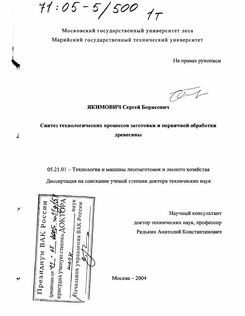 скачать диссертацию Синтез технологических процессов заготовки и первичной обработки древесины Синтез технологических процессов заготовки и первичной обработки древесины