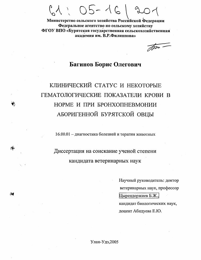 Клинический статус и некоторые гематологические показатели крови в норме и при бронхопневмонии аборигенной бурятской овцы