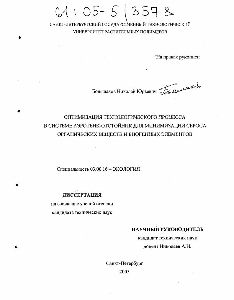 скачать диссертацию Оптимизация технологического процесса в системе аэротенк-отстойник для минимизации сброса органических веществ и биогенных элементов Оптимизация технологического процесса в системе аэротенк-отстойник для минимизации сброса органических веществ и биогенных элементов