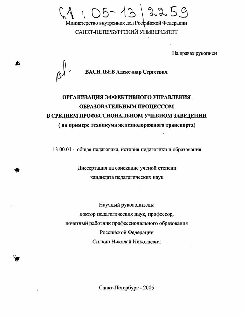 скачать диссертацию Организация эффективного управления образовательным процессом в среднем профессиональном учебном заведении : На примере техникума железнодорожного транспорта Организация эффективного управления образовательным процессом в среднем профессиональном учебном заведении : На примере техникума железнодорожного транспорта