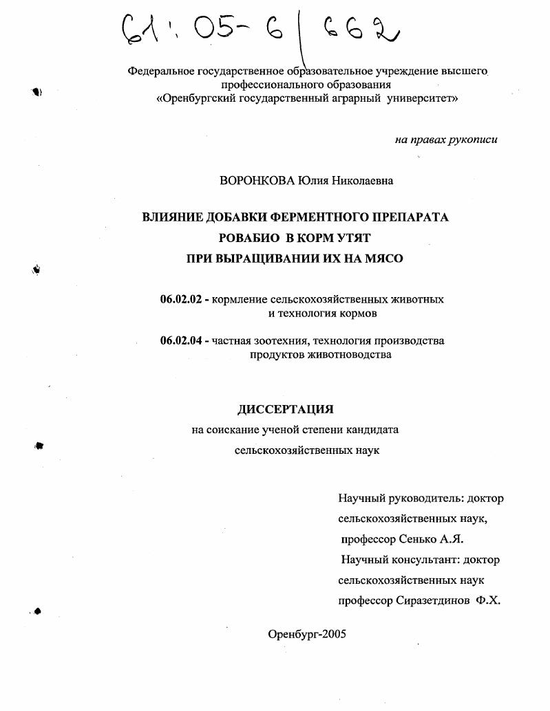 Влияние добавки ферментного препарата Ровабио в корм утят при выращивании их на мясо