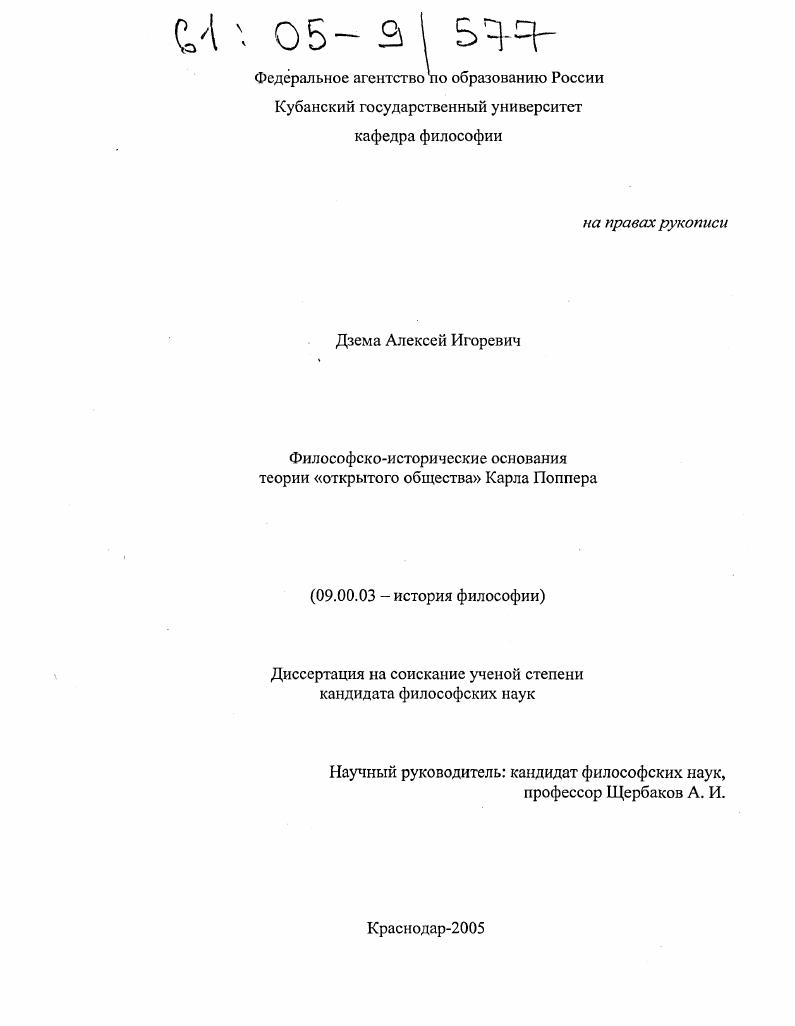 скачать диссертацию Философско-исторические основания теории "открытого общества" Карла Поппера Философско-исторические основания теории "открытого общества" Карла Поппера