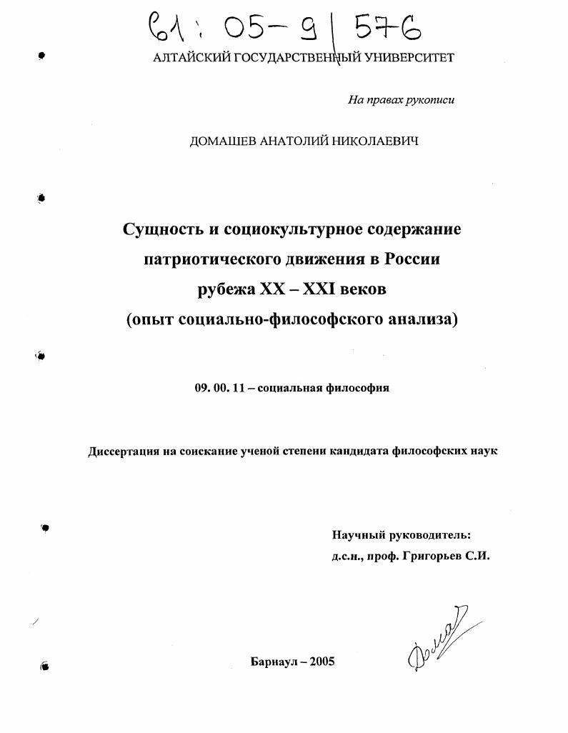 Сущность и социокультурное содержание патриотического движения в России рубежа XX - XXI веков : Опыт социально-философского анализа