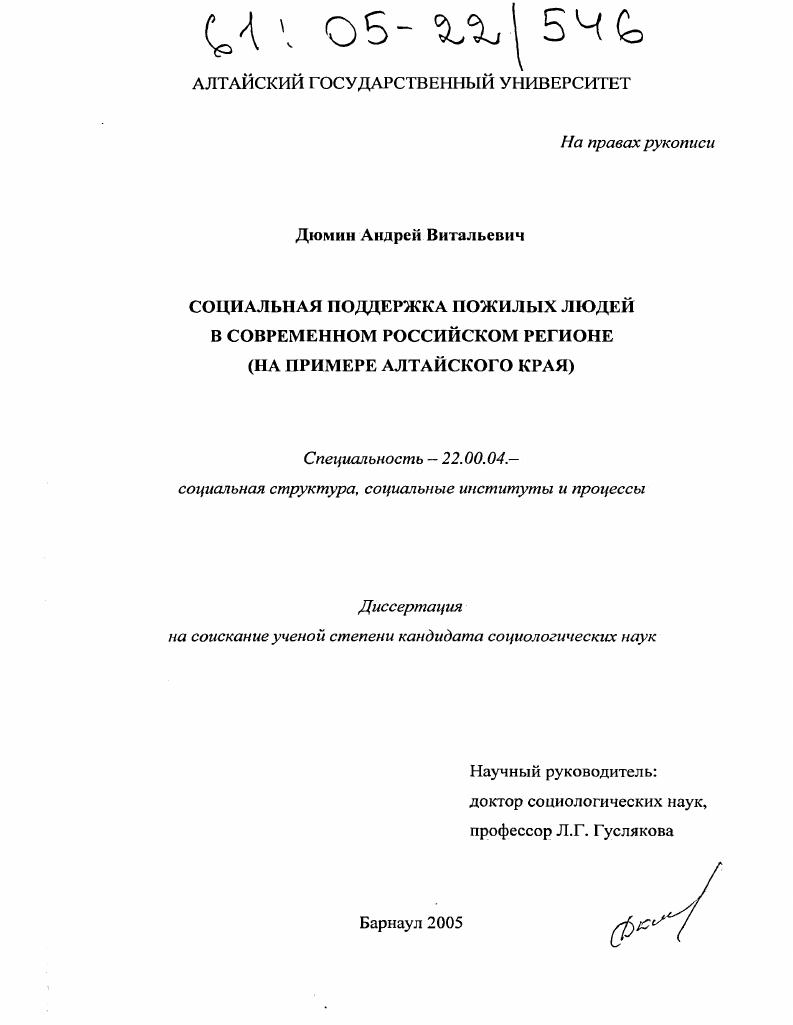 Социальная поддержка пожилых людей в современном российском регионе : На примере Алтайского края