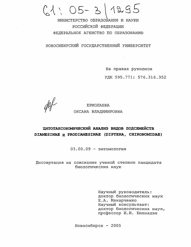 Цитотаксономический анализ видов подсемейств Diamesinae и Prodiamesinae : Diptera, Chironomidae