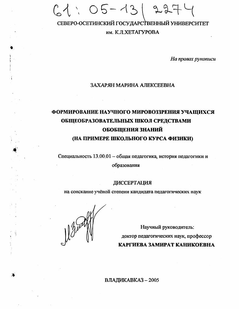 скачать диссертацию Формирование научного мировоззрения учащихся общеобразовательных школ средствами обобщения знаний : На примере школьного курса физики Формирование научного мировоззрения учащихся общеобразовательных школ средствами обобщения знаний : На примере школьного курса физики