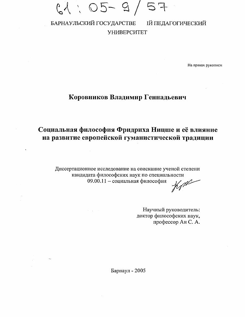 Социальная философия Фридриха Ницше и ее влияние на развитие европейской гуманистической традиции