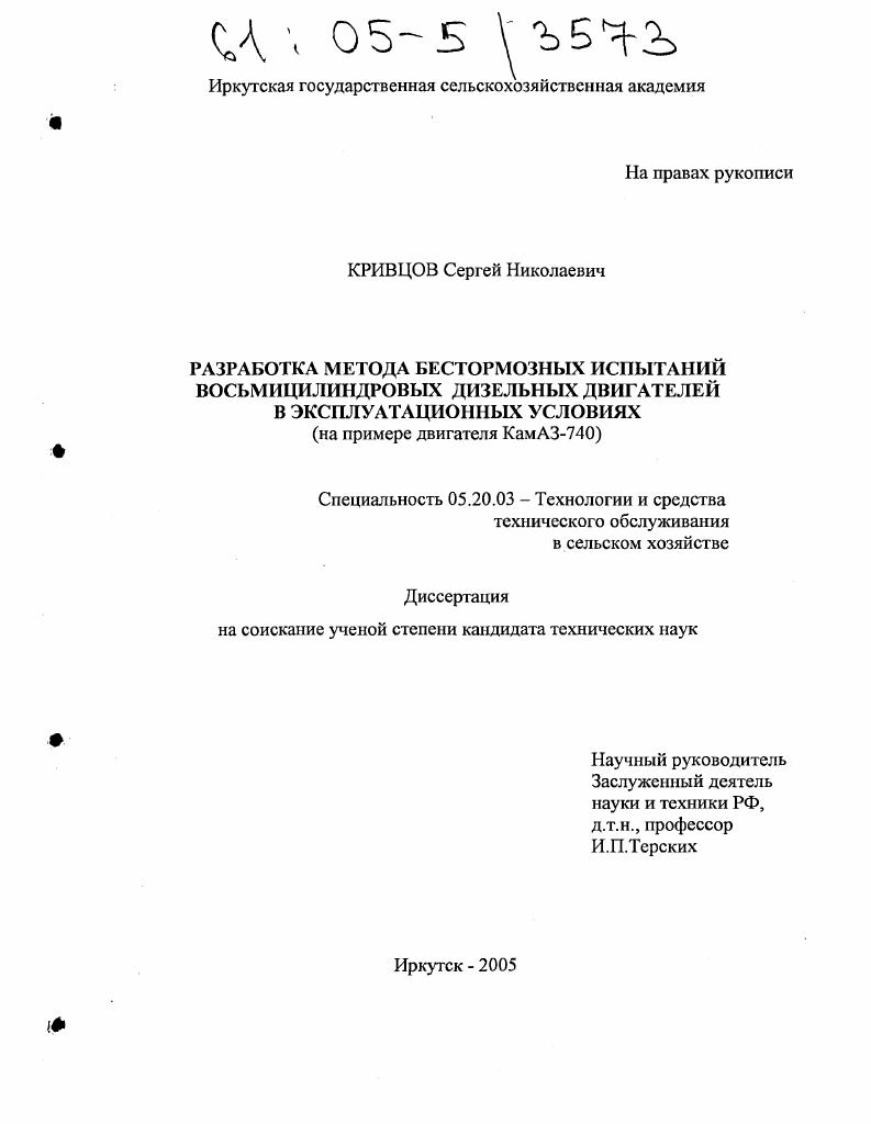 Разработка метода бестормозных испытаний восьмицилиндровых дизельных двигателей в эксплуатационных условиях : На примере двигателя КамАЗ-740