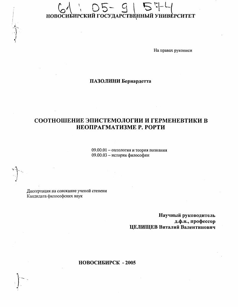 Соотношение эпистемологии и герменевтики в неопрагматизме Р. Рорти