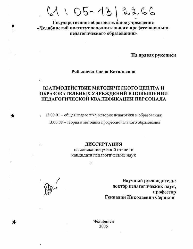 скачать диссертацию Взаимодействие методического центра и образовательных учреждений в повышении педагогической квалификации персонала Взаимодействие методического центра и образовательных учреждений в повышении педагогической квалификации персонала