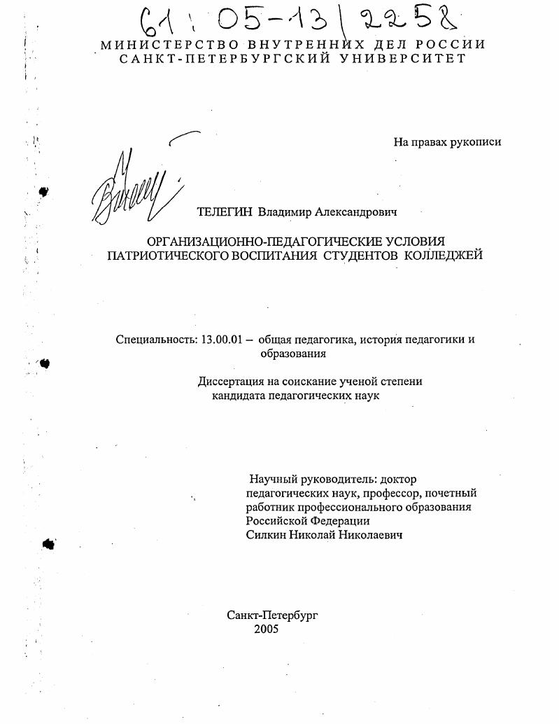 скачать диссертацию Организационно-педагогические условия патриотического воспитания студентов колледжей Организационно-педагогические условия патриотического воспитания студентов колледжей