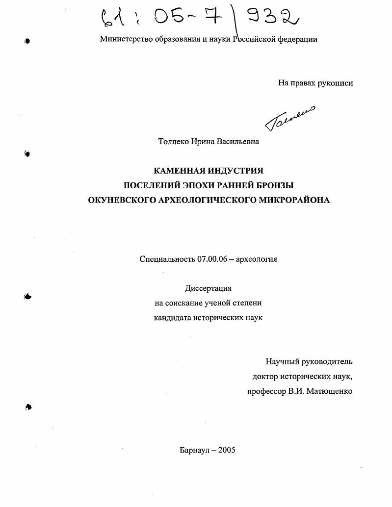Каменная индустрия поселений эпохи ранней бронзы Окуневского археологического микрорайона