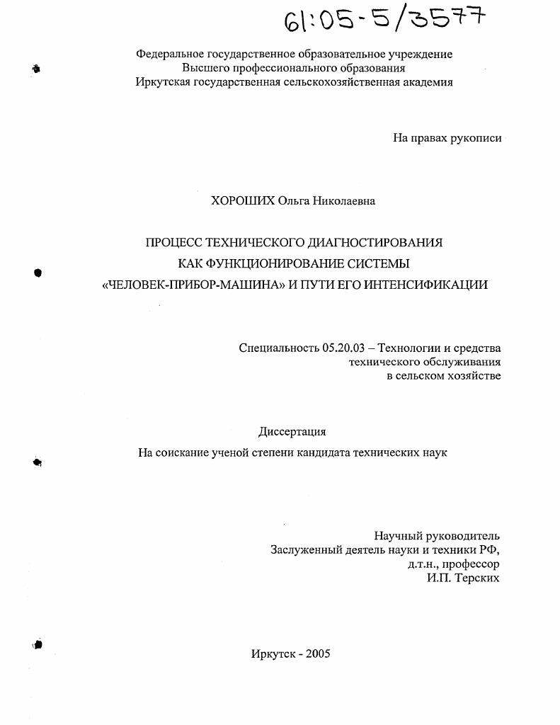 Процесс технического диагностирования как функционирование системы "человек-прибор-машина" и пути его интенсификации