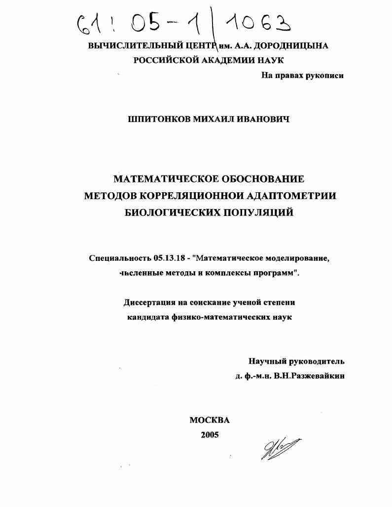 скачать диссертацию Математическое обоснование методов корреляционной адаптометрии биологических популяций Математическое обоснование методов корреляционной адаптометрии биологических популяций