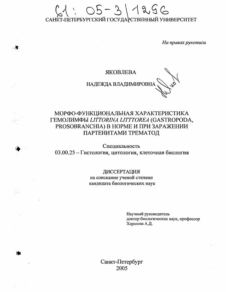 Морфо-функциональная характеристика гемолимфы Littorina littorea (Gastropoda:Prosobranchia) в норме и при заражении партенитами трематод