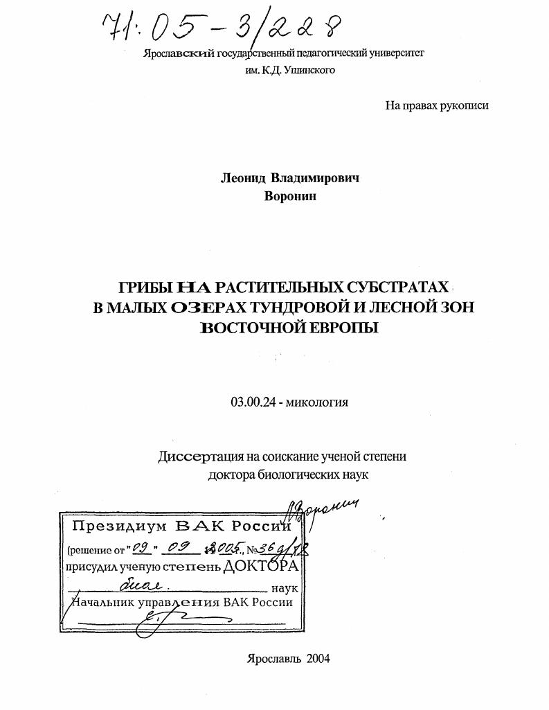 скачать диссертацию Грибы на растительных субстратах в малых озерах тундровой и лесной зон Восточной Европы Грибы на растительных субстратах в малых озерах тундровой и лесной зон Восточной Европы