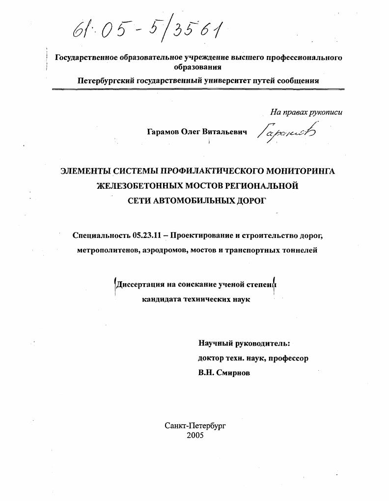Элементы системы профилактического мониторинга железобетонных мостов региональной сети автомобильных дорог