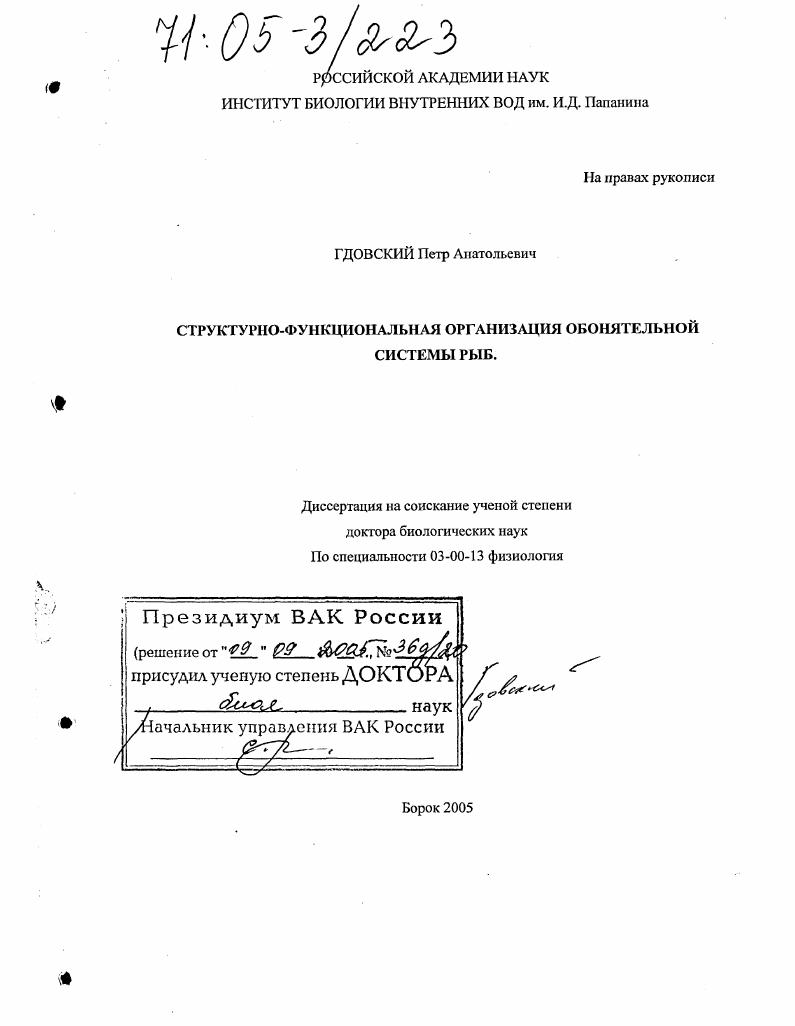 Структурно-функциональная организация обонятельной системы рыб