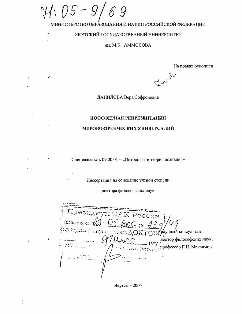 Ноосферная репрезентация мировоззренческих универсалий