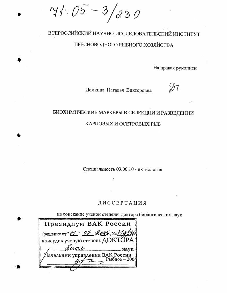 Биохимические маркеры в селекции и разведении карповых и осетровых рыб