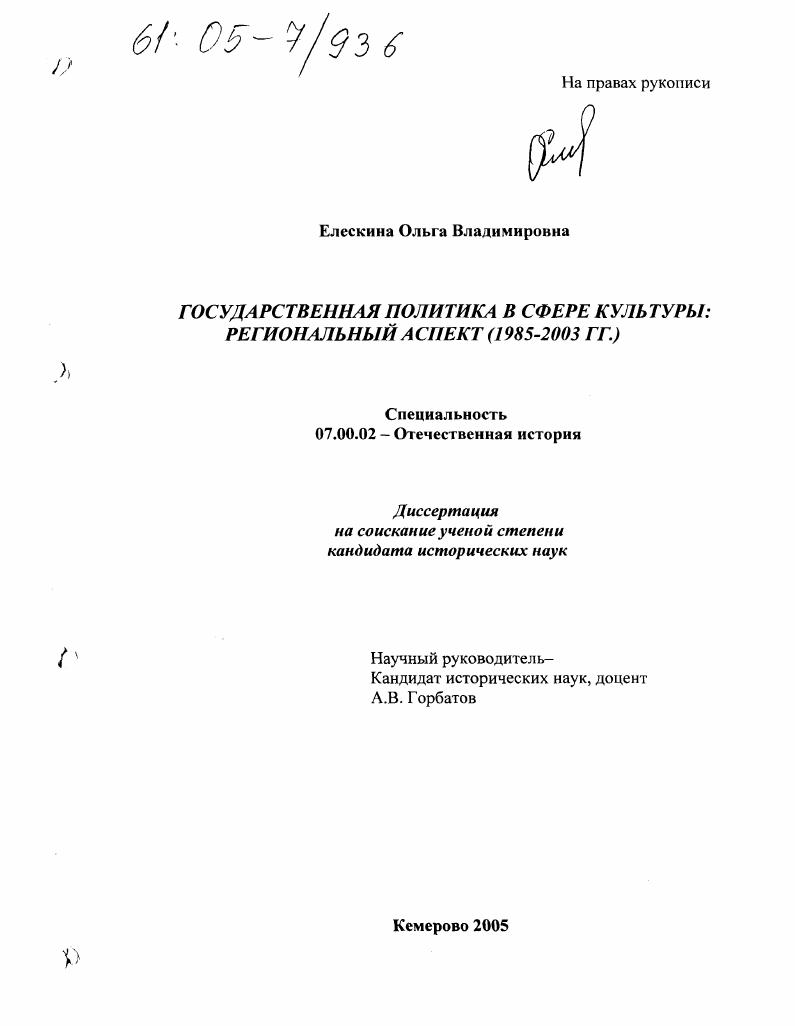 скачать диссертацию Государственная политика в сфере культуры : Региональный аспект (1985-2003 гг.) Государственная политика в сфере культуры : Региональный аспект (1985-2003 гг.)