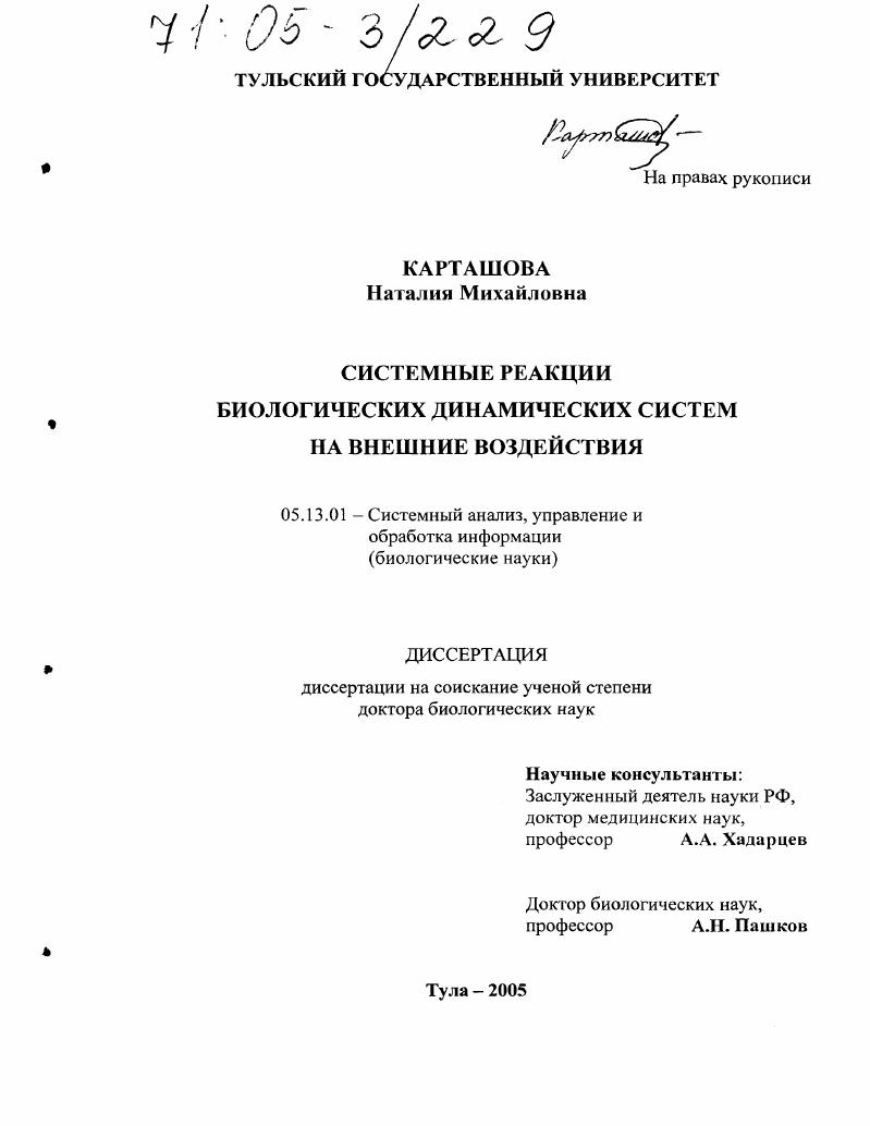 Системные реакции биологических динамических систем на внешние воздействия