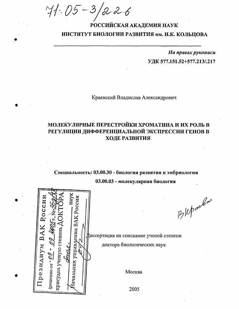 Молекулярные перестройки хроматина и их роль в регуляции дифференциальной экспрессии генов в ходе развития