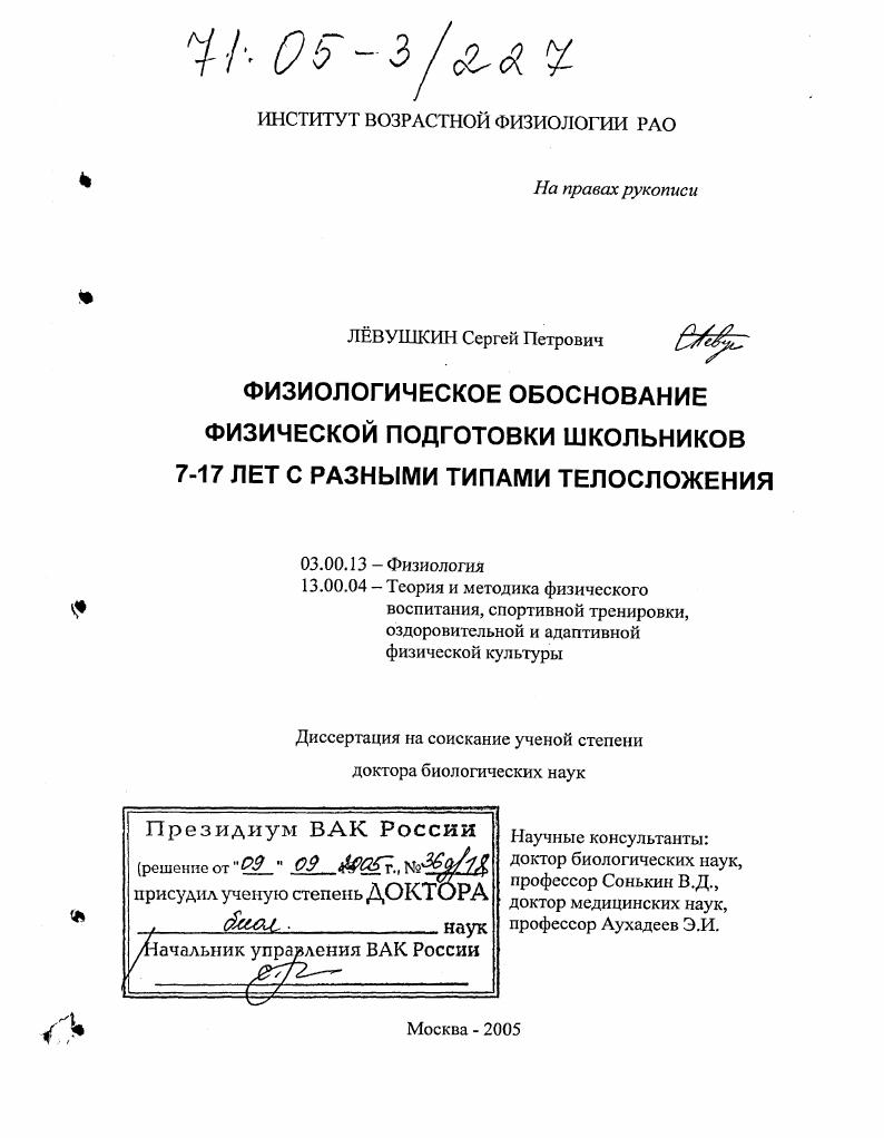 Физиологическое обоснование физической подготовки школьников 7-17 лет с разными типами телосложения