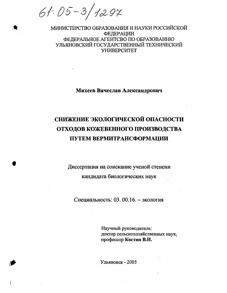 скачать диссертацию Снижение экологической опасности отходов кожевенного производства путем вермитрансформации Снижение экологической опасности отходов кожевенного производства путем вермитрансформации