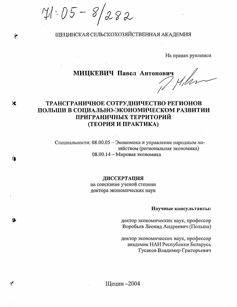 Трансграничное сотрудничество регионов Польши в социально-экономическом развитии приграничных территорий : Теория и практика