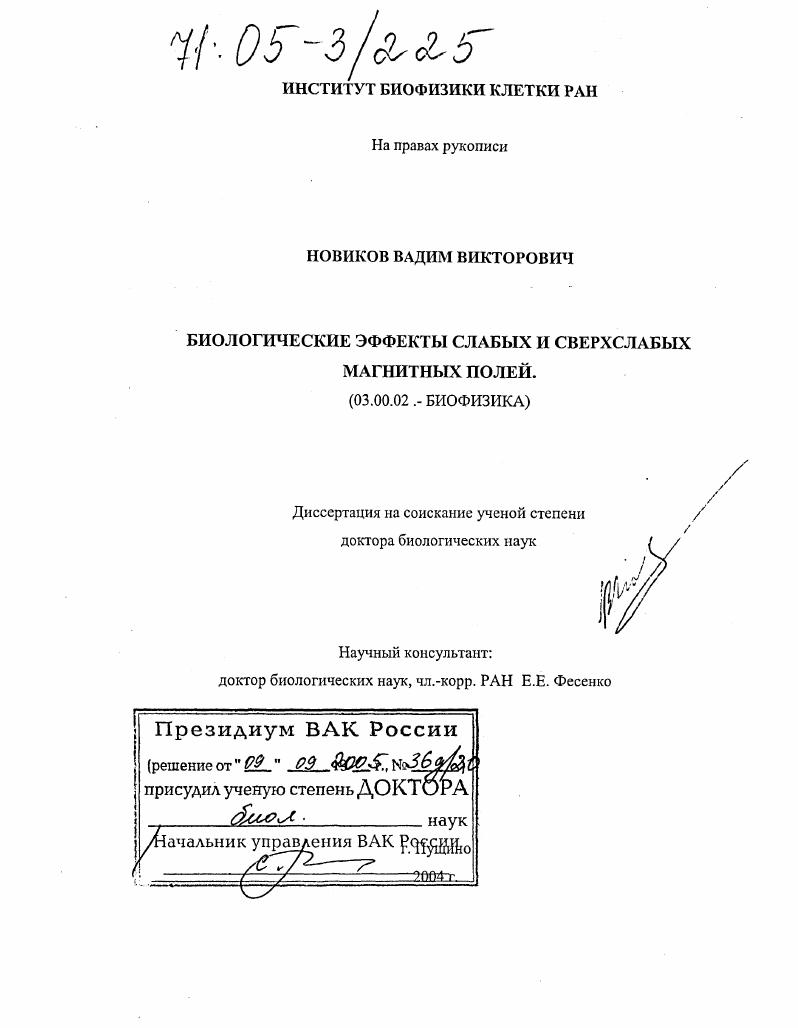 Биологические эффекты слабых и сверхслабых магнитных полей