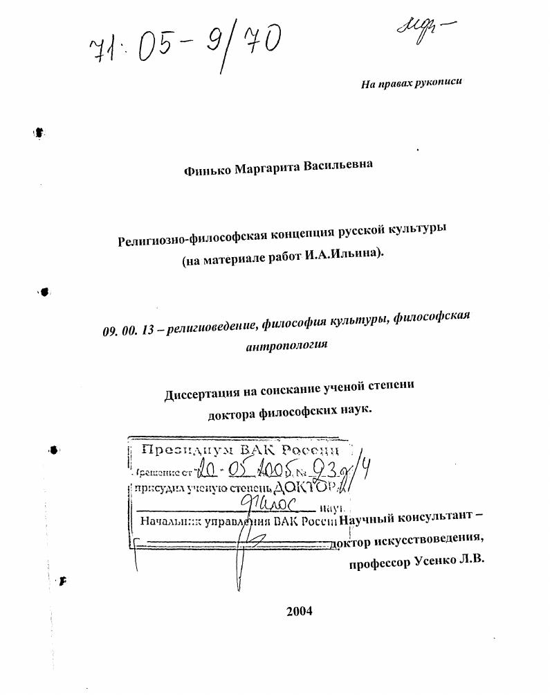Религиозно-философская концепция русской культуры : На материале работ И.А. Ильина