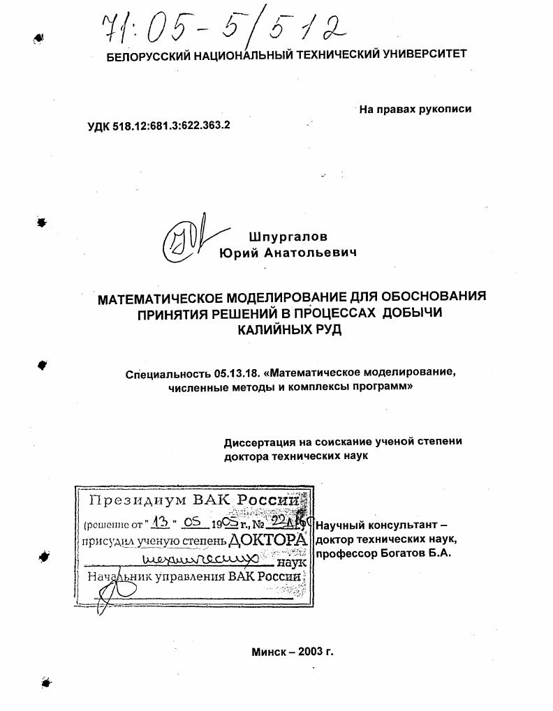 скачать диссертацию Математическое моделирование для обоснования принятия решений в процессах добычи калийных руд Математическое моделирование для обоснования принятия решений в процессах добычи калийных руд