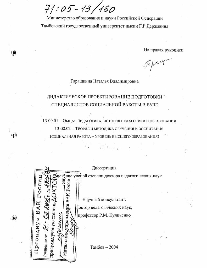 скачать диссертацию Дидактическое проектирование подготовки специалистов социальной работы в вузе Дидактическое проектирование подготовки специалистов социальной работы в вузе