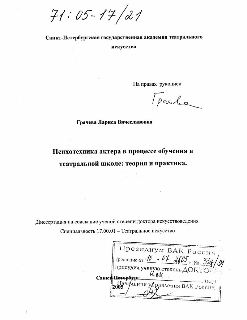 Психотехника актера в процессе обучения в театральной школе : Теория и практика