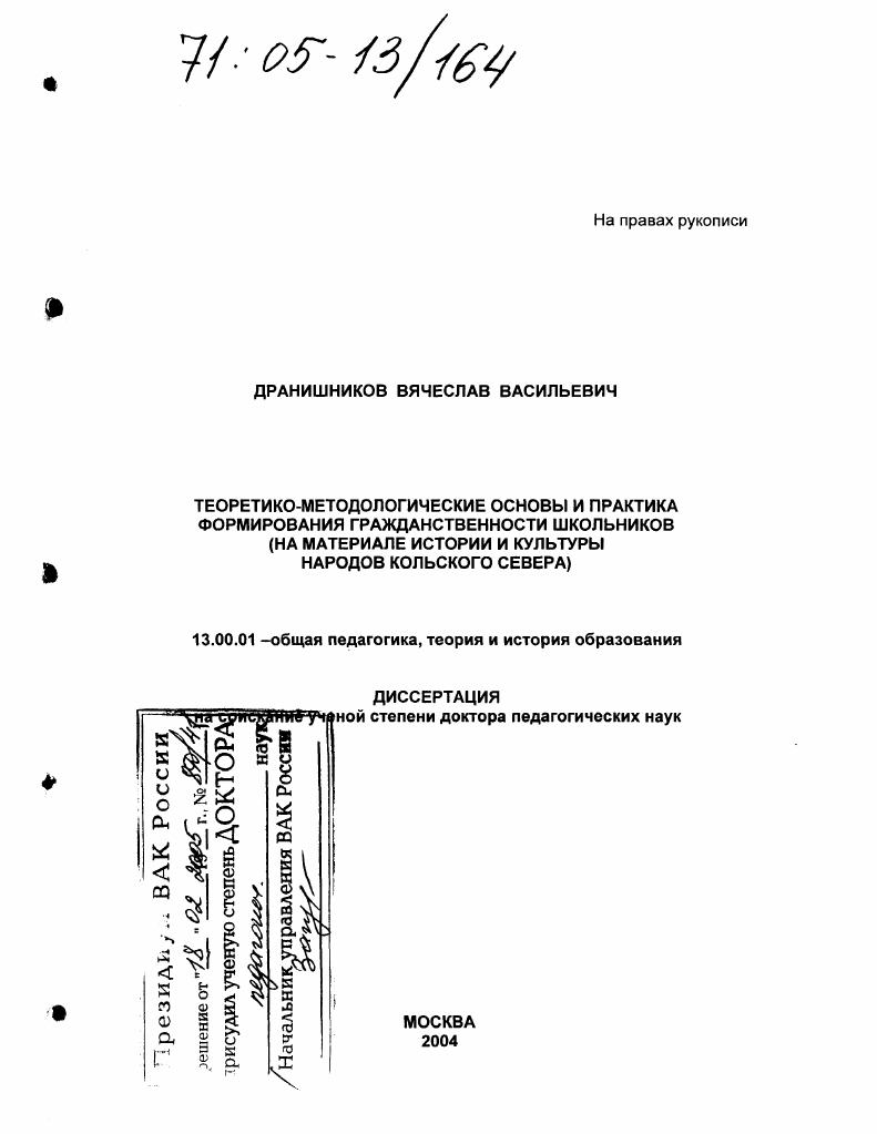 скачать диссертацию Теоретико-методологические основы и практика формирования гражданственности школьников : На материале истории и культуры народов Кольского Севера Теоретико-методологические основы и практика формирования гражданственности школьников : На материале истории и культуры народов Кольского Севера
