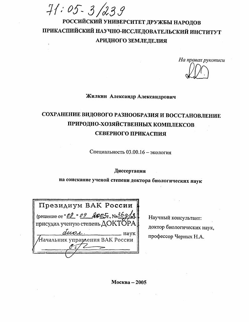 скачать диссертацию Сохранение видового разнообразия и восстановление природно-хозяйственных комплексов Северного Прикаспия Сохранение видового разнообразия и восстановление природно-хозяйственных комплексов Северного Прикаспия