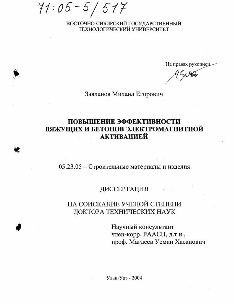 Повышение эффективности вяжущих и бетонов электромагнитной активацией
