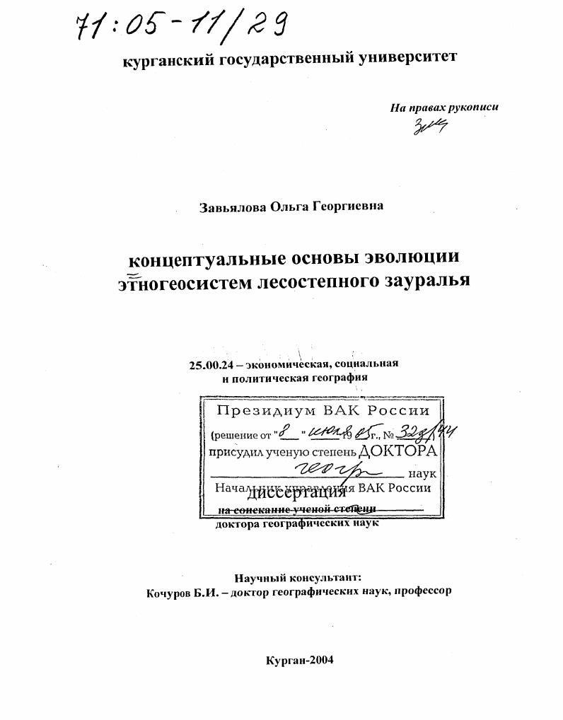 Концептуальные основы эволюции этногеосистем лесостепного Зауралья