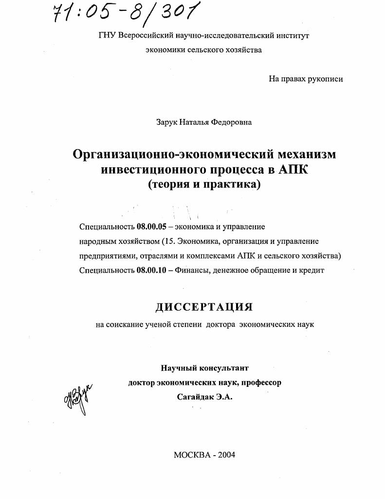 Организационно-экономический механизм инвестиционного процесса в АПК : Теория и практика