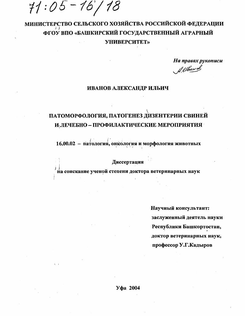Патоморфология, патогенез дизентерии свиней и лечебно-профилактические мероприятия