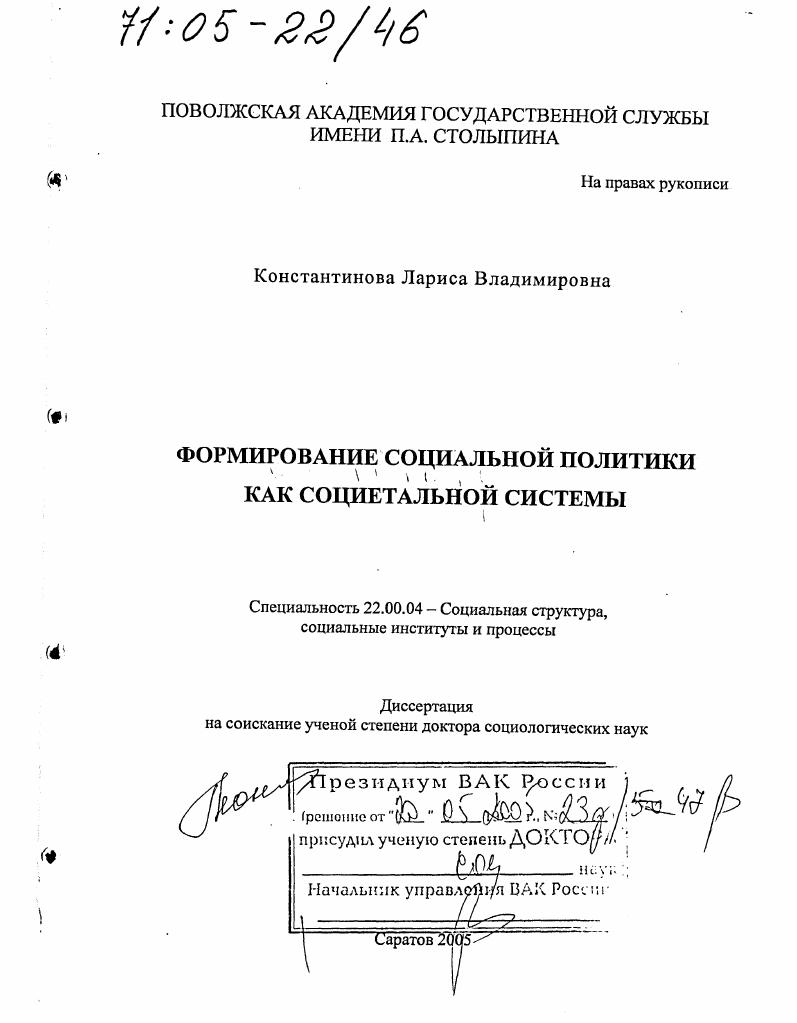 Формирование социальной политики как социетальной системы