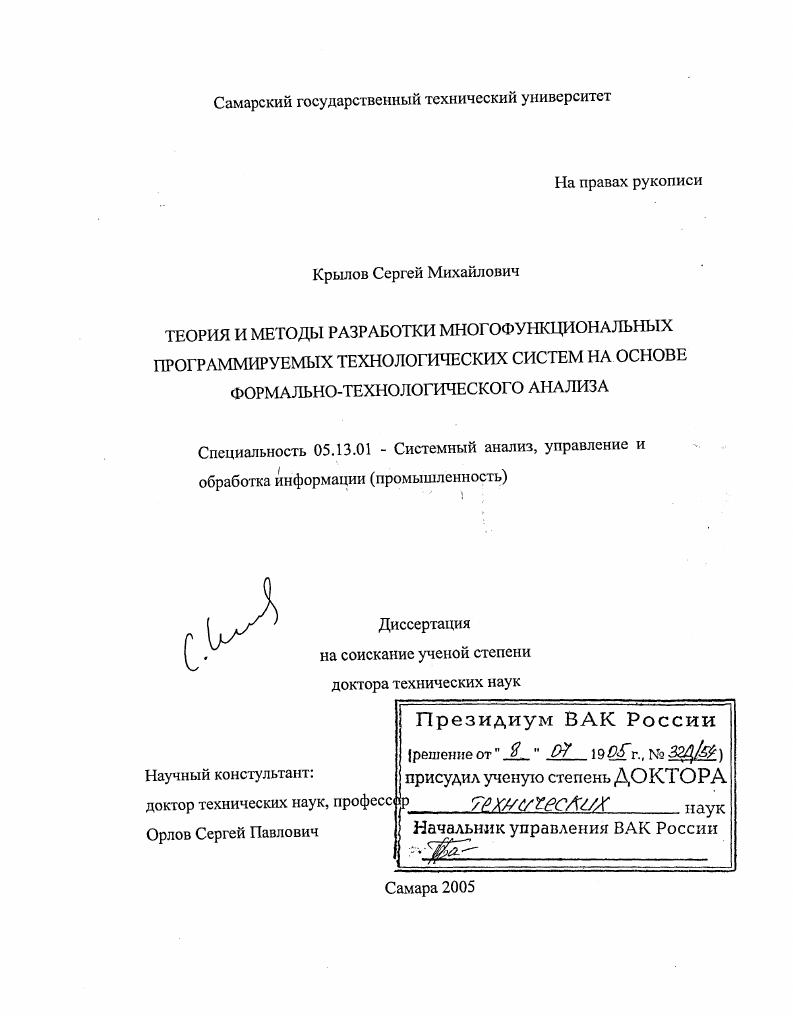 Теория и методы разработки многофункциональных программируемых технологических систем на основе формально-технологического анализа