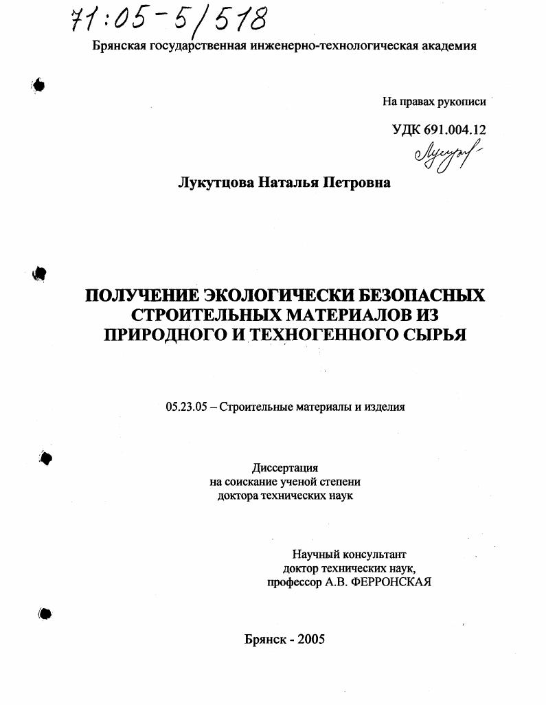 Получение экологически безопасных строительных материалов из природного и техногенного сырья