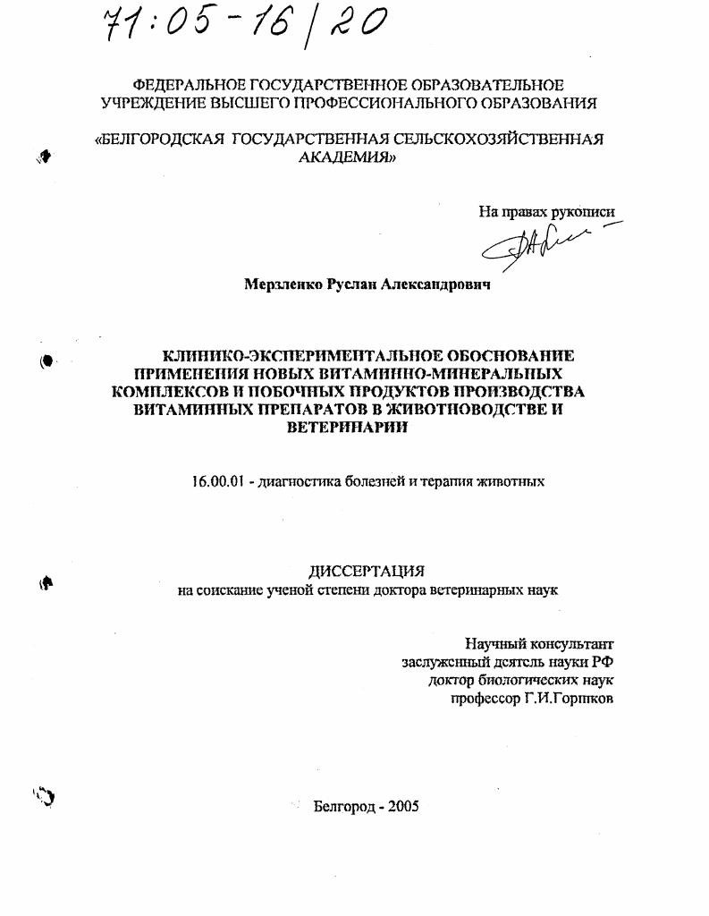 Клинико-экспериментальное обоснование применения новых витаминно-минеральных комплексов и побочных продуктов производства витаминных препаратов в животноводстве и ветеринарии